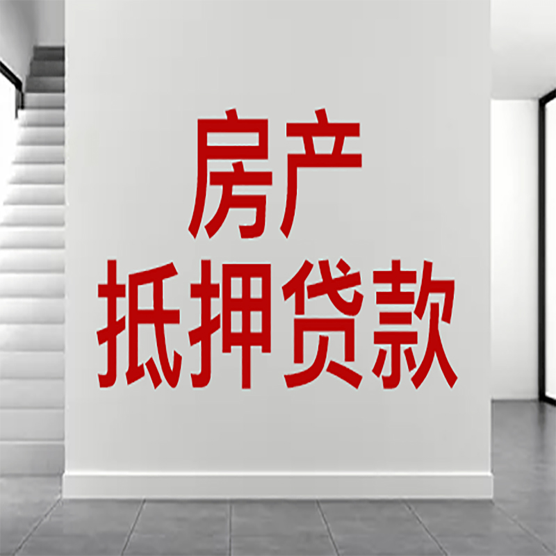 七星关房屋抵押贷款年限|个人住房抵押贷款-具体需要多久