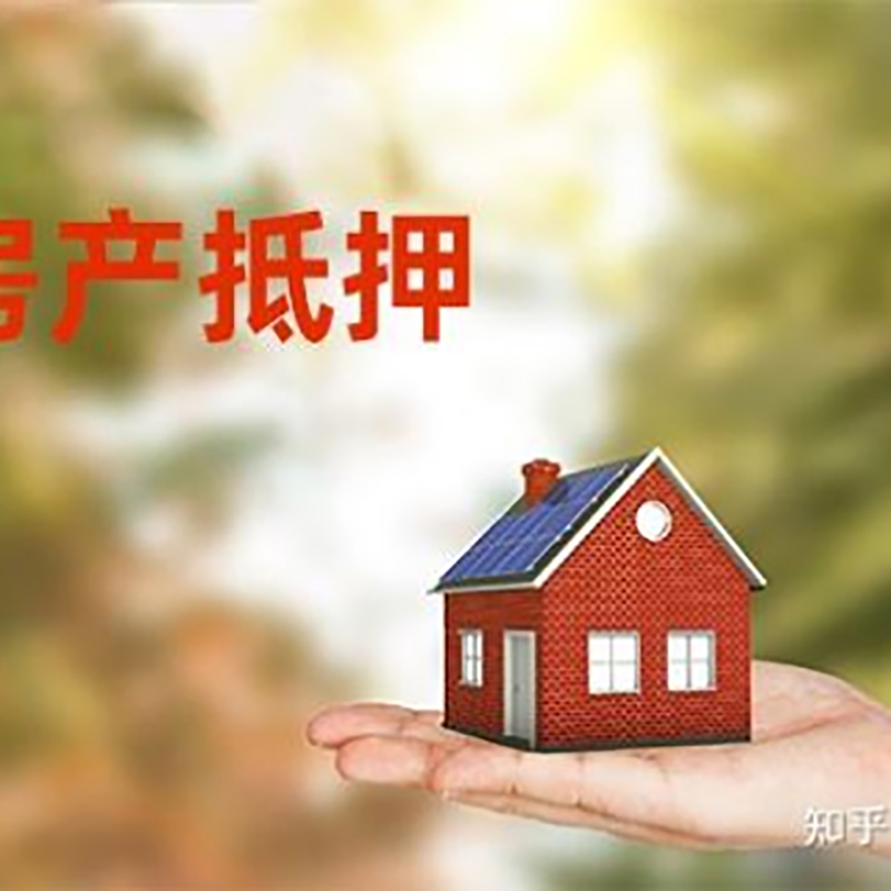 七星关房屋抵押贷款利率|银行房产抵押贷款-可贷好多年