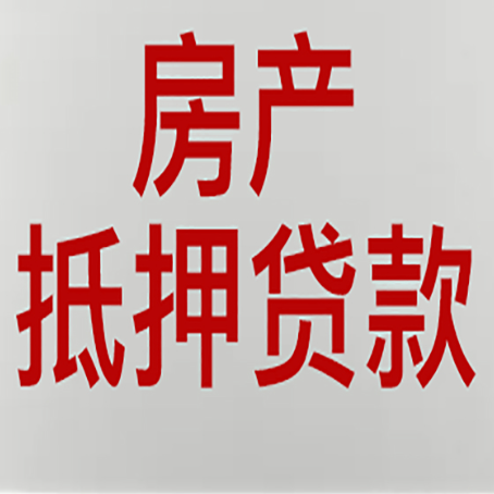 七星关房子抵押贷款需要什么资料？