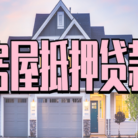 七星关房产抵押贷款需要知道哪些内容？